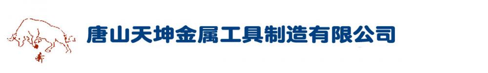 唐山天坤金屬工具制造有限公司